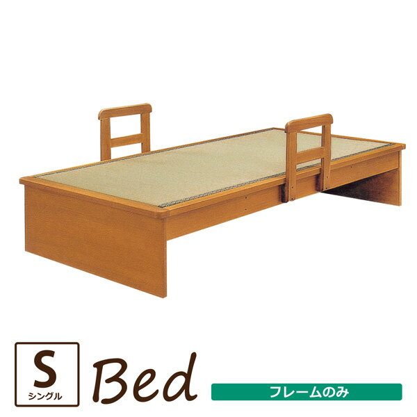 ベッド <strong>シングル</strong>ベッド 畳ベッド フラットタイプ 木製 手すり付き ベッドフレーム