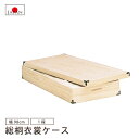 総桐衣裳ケース 1段 衣装ケース 国産品 日本製 ロングサイズ