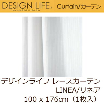 レースカーテン デザインライフ LINEA/リネア 100x176cm（1枚入）