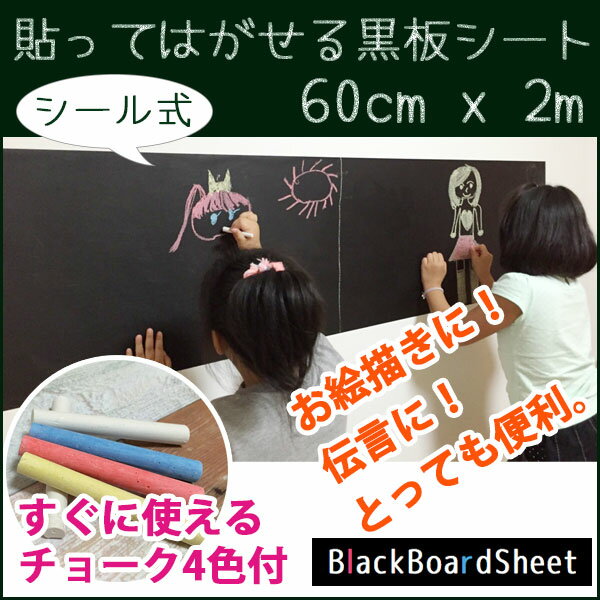 【全国送料無料】貼ってはがせるシール式黒板シート 60cmx200cm どこでも貼れて伝言板にも便利！【ウォールステッカー はがせる壁紙 ウォールシート】