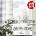 レースカーテン コルネ Surf / サーフ 100x133cm(1枚入)
