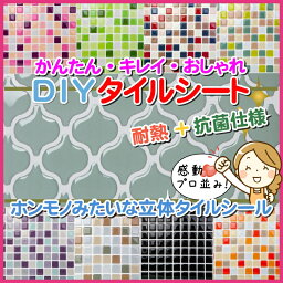 【<strong>アウトレット</strong>】綺麗★DIY 3Dエンボス <strong>タイル</strong>シート抗菌＆耐熱仕様 1枚単位 送料無料