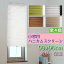 【つっぱり棒で簡単取付】小窓用断熱ハニカムスクリーン 59x90cm 全3色 NHT-3000S NHT-3001S NHT-3006Sハニカムシェード つっぱり 遮光 ハニカムスクリーンハニカムプリーツスクリーン