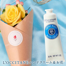 <strong>ロクシタン</strong> 選べるハンドクリーム 花 <strong>ギフトセット</strong> ギフト プチギフト プレゼント あす楽 送料無料 土日発送OK お祝い お祝 御祝 御祝い 母の日 ははの日 バースデー フラワー お花 生花 花束 誕生日 記念日 結婚記念日 恋人 女性 母 内祝い ハンドケア お供え お菓子 仏花