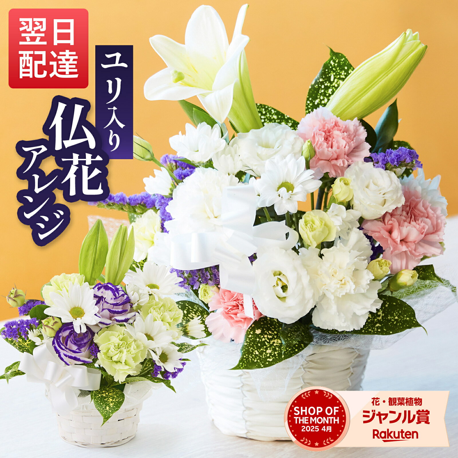 限定クーポン配布中☆仏花 お供え 花 仏壇 お彼岸 お悔やみ ペット アレンジ XS S Mサイズ フラワーアレンジメント 百合 ユリ 花 送料無料 命日 生花 お盆 初盆 法事 仏事 一周忌 命日 月命日 初七日 四十九日 告別式 お通夜 ご霊前