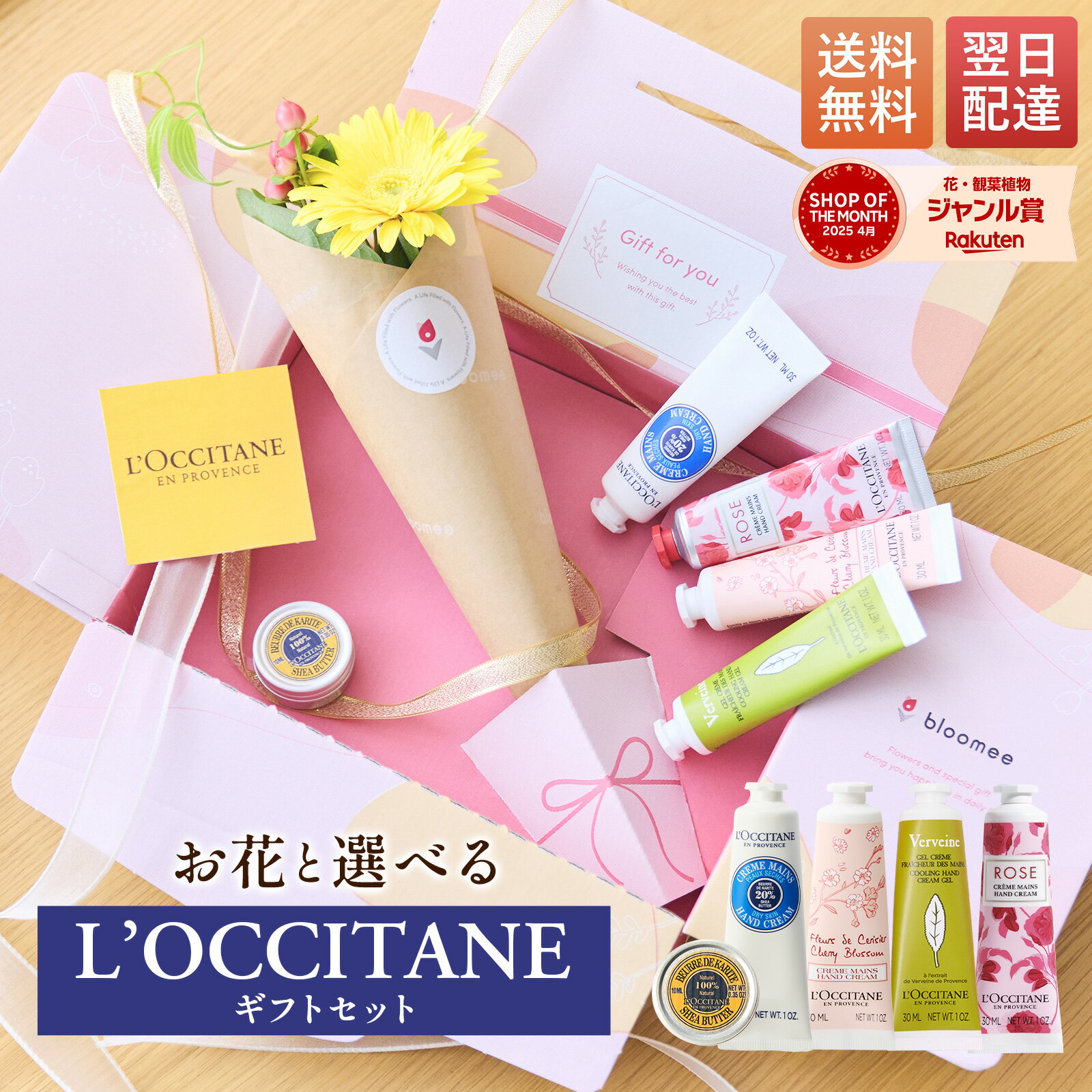 【最短 翌日配送】 ロクシタン 選べるハンドクリーム 花 シアバター ギフトセット ギフト プチギフト プレゼント 送料無料 あす楽 土日発送OK お祝い バースデー オシャレ 実用 お花 生花 恋人 女性 母 内祝い ハンドケア お供え お菓子 母の日