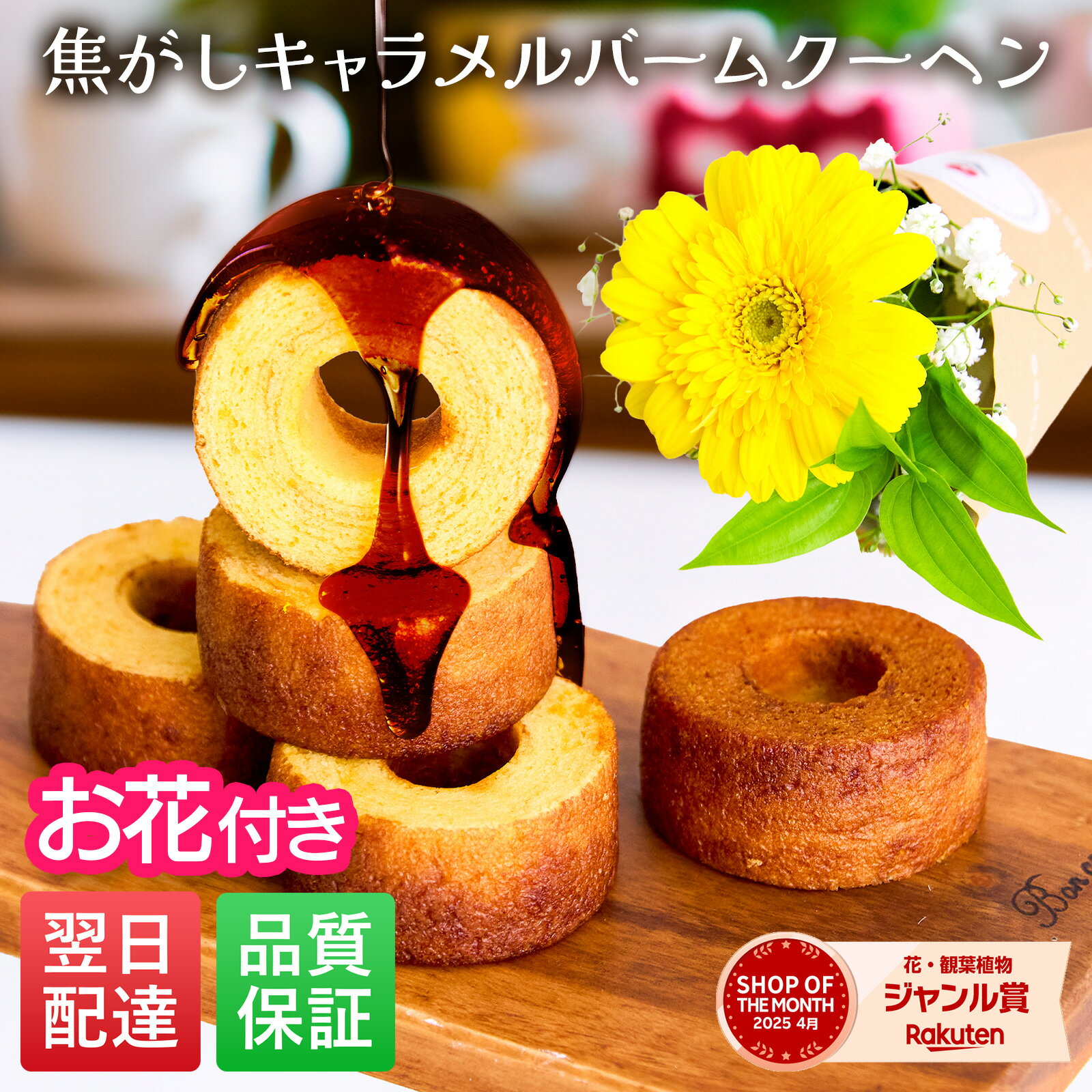 【SSクーポン】クリスマス ギフト 誕生日 花付き バームクーヘン 森の庭 5個 3個セット お花 花とお菓子 プレゼント お菓子 花とスイーツ 花 誕生日プレゼント プレゼント スイーツ 土日発送OK お祝い バースデー 誕生日 記念日 恋人 引き菓子 母の日 送料無料