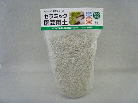 セラミック 園芸 用土 2kg 5個セット【レビューを書いて5,000円割引】プランター 鉢 ハイドロカルチャー 植木 鉢植え ガーデニング 用土 観葉植物 飾り砂 化粧石 雑草防止