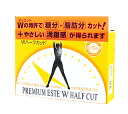 【即納】　プレミアムエステW ハーフカット グレープフルーツ　アウトレット　【正規品】