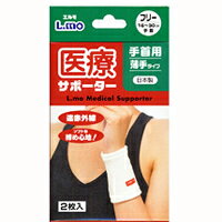 エルモ医療サポーター 薄手 手首用 フリーサイズ 2枚 【正規品】