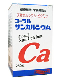 【即納】 コーラル サン カルシウム　250粒 【正規品】　Ca★天然のカルシウムにビタミンを配合しました♪