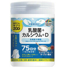 <strong>おやつにサプリZOO</strong> 乳酸菌+カルシウム+D 150g【正規品】　 ※軽減税率対象品