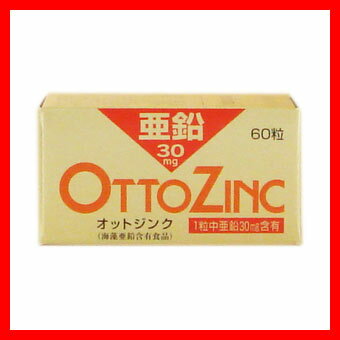 【即納】　オットジンク 【 60粒入り 】 【正規品】★【かなり売れてます!!】天然の素材のみでできた高級『亜鉛』!!