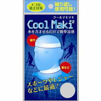 【即納】【メール便可能】　 クールマキマキ (Cool Maki Maki) 1枚入り　（繰り返し使えます）　冷え冷え クール COOL バンド ジェル スカーフ　熱中症対策　暑さ対策 outlet【半額以下】 【正規品】