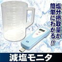 【送料・代引き手数料無料】減塩モニタ 【c】【正規品】【ご注文後1週間前後で出荷となります】