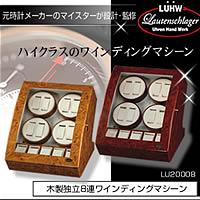 【送料・代引き手数料無料】LUHW（ローテンシュラガー）木製8連ワインディングマシーン　LU20008　RW　ライトウッド 【c】【s】【正規品】