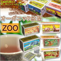 【送料無料】オーガニック紅茶　ZOO　5個セット 【c】【s】【正規品】【ご注文後1週間前後で出荷となります】