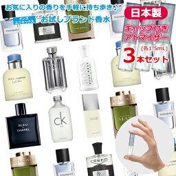 <strong>香水</strong> <strong>お試し</strong> メンズ ミニボトル ユニセックス 選べる3本 セット 各1.5mL* <strong>香水</strong>入れ パフューム アトマイザー <strong>香水</strong>瓶 <strong>香水</strong>ボトル ガラス ヤマダアトマイザー <strong>お試し</strong> 携帯用 レディース 小さい かわいい おしゃれ スリム ミニ ブランド フレグランス 再利用可能 日本製