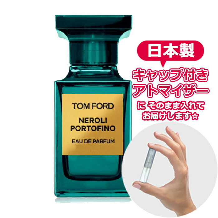 トムフォード ネロリ ポルトフィーノ オードパルファム 1.0mL [TOMFORD]★お試し 香水 アトマイザー