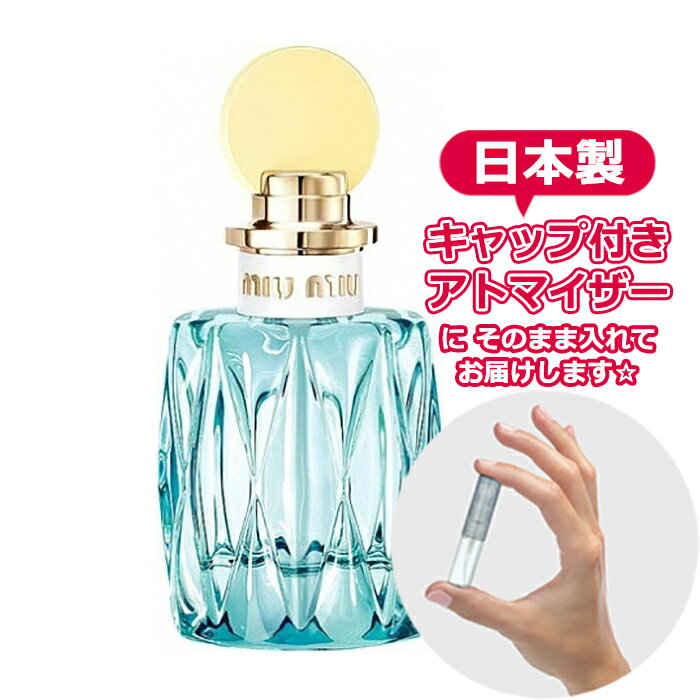 ミュウミュウ ロー ブルー オードパルファム 1.0mL [miu miu]★お試し 香水 アトマイザー★モデルさんも大絶賛 emma 鈴木えみ 松井愛莉 IZUMI 野崎萌香 石田ニコル 八木アリサ アミアヤ 高橋愛