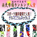 【定形外郵便発送】12color 三つ編みゲルマニウム チタン ネックレス★即納★スポーツネックレス★健康★肩こり★野球★アクセサリー★ジャパン★10P03Dec16
