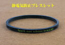 【スーパーセール】【定形外郵便発送】静電気除去 spark non silicon bracelet 敬老の日★母の日★父の日★静電気退治★静電気防止10P03Dec16【0304superP5】