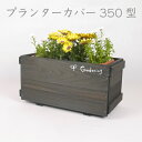 木製 プランター 今だけプラスチックケース付!