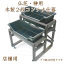 送料無料【仏花・榊用木製2段コンテナ什器 キャスター付き】ディスプレイ 花資材 店舗用 切花 TFコンテナ用