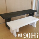 花台ディスプレイスタンド90Hi ガーデニング エクステリア 花台 板厚3.2センチ