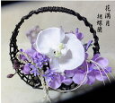 花満月・胡蝶蘭和の贈り物・和花〔アートフラワー〕お祝いの花・...