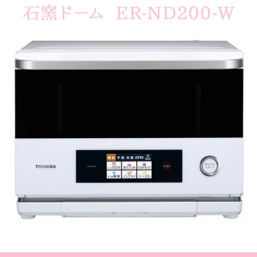 【送料無料】TOSHIBA 東芝 過熱水蒸気オーブンレンジ 26L 石窯ドーム ER-ND200-W(グランホワイト)