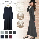 【メール便送料無料】マキシワンピース 長袖 秋冬