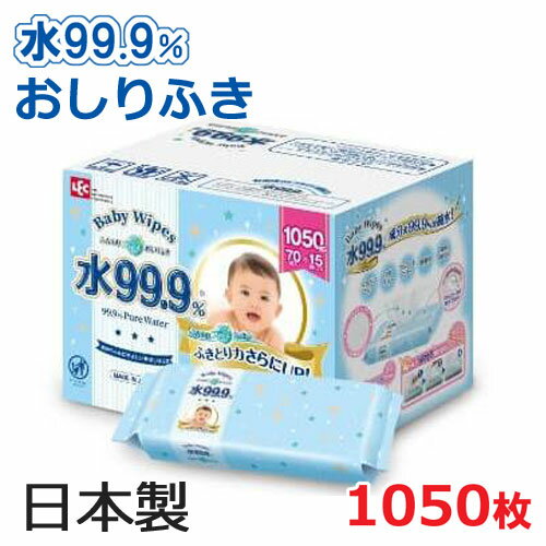 【送料無料】通常品の1.3倍『水99.9％<strong>おしりふき</strong>』大判サイズ サイズ200×180mm 70枚×15個　1050枚 日本製 赤ちゃんの<strong>おしりふき</strong> ベビーワイプ 肌にやさしい COSTCO あかちゃんコストコ 通販 出産祝い プレゼント 介護用品 レック REC ウェットティッシュ <strong>厚手</strong> お尻拭き