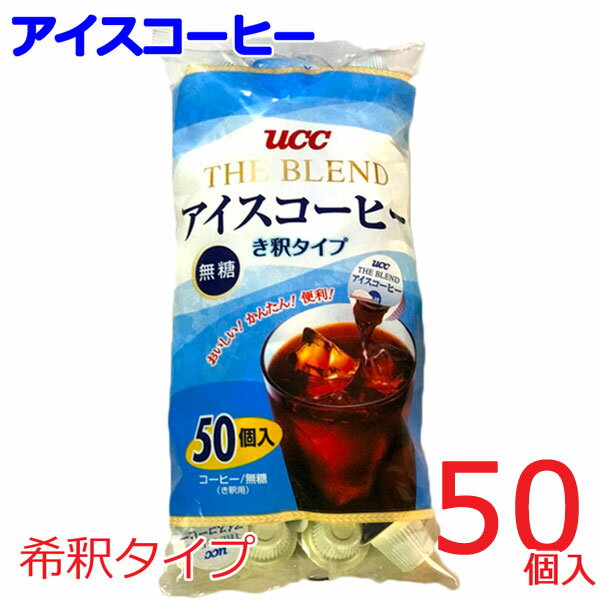 【送料無料】お徳　50個×2袋　UCC　THE BLEND 『アイスコーヒー50個入り　2袋』き釈タイプ 無糖 ポーションタイプ 18g×50個×2個 希釈用 カフェオレにも ユーシーシー　大容量 食品 コストコ 通販　UCC アイスコーヒー ポーション 無糖 上島珈琲