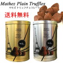 【送料無料】 『MATHEZ マセズ』 フレンチ プレーン トリュフ チョコレート 500g×2缶セット プレーントリュフチョコレート バレンタイン ギフト フランス産 コストコ 通販 とろける 生チョコレート 冬季限定 マセズトリュフチョコレート【送料無料一部地域対象外あり】