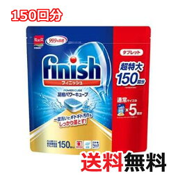 【送料無料】【大容量150粒】フィニッシュ タブレット 『メール便 Finish』 パワーキューブ お徳用 Finish Tablets 食器洗い機用<strong>洗剤</strong> キッチン用<strong>洗剤</strong> 　<strong>食洗機</strong>用<strong>洗剤</strong>　 食器洗浄機用　<strong>洗剤</strong>　食器洗い機用 5g×150個 750g 台所用合成<strong>洗剤</strong> パワーキューブ