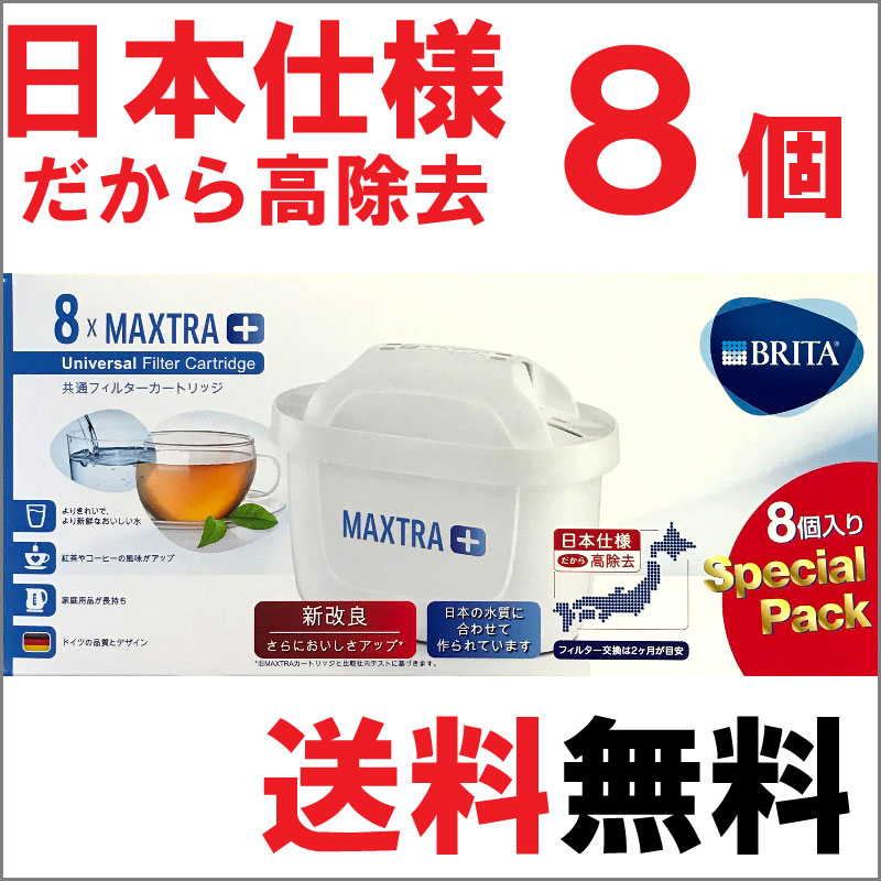 【送料無料!!】約16カ月分　安心の日本仕様 ブリタ カートリッジ マクストラ プラス 8個セット　『BRITA MAXTRA＋』 　BRITA MAXTRA 交換用 8個入り スペシャルパック フィルター　交換用 ブリタマクストラ交換フィルター