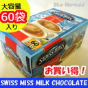 お一人様1個限定!スイスミス ミルクチョコレート 『スイスミス』1680g 28g×60袋 SWISSMISS RICH CHOCOLATE ココア ホットチョコレート ドリンク パウダー 粉末 通販 業務用 コストコ