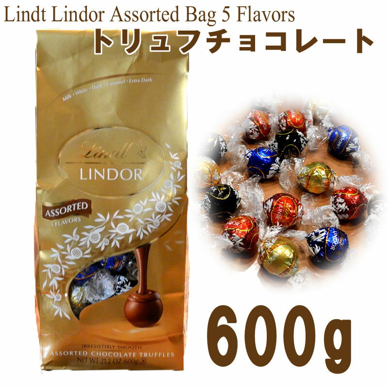 Lindt トリュフ チョコレート『リンツ リンドール 』 アソートバッグ 5フレーバー Lindt Lindor Assorted Bag 5 Flavors 5種類 600g ミルク ダーク ホワイト キャラメル エキストラダーク 海外お菓子 輸入 ギフト プレゼント クリスマス　バレンタイン コストコ