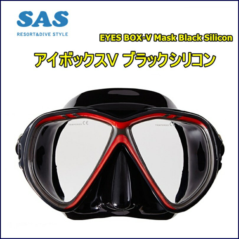 【日本全国送料無料！】SAS (エスエーエス) アイボックスV ブラックシリコン　ダイビングマスク [20221]の画像