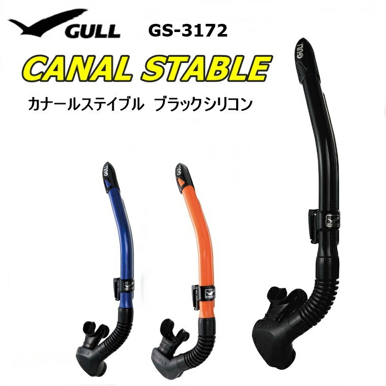 GULL(ガル) CANAL STABLE（カナールステイブル）ブラックシリコン スノーケル メンズ [GS-3172]の画像