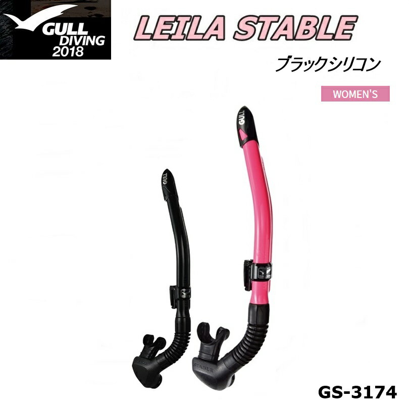 GULL（ガル） LEILA STABLE（レイラステイブル） ブラックシリコン ダイビングス ノーケル レディース [GS-3174]の画像