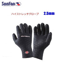 SunFan（サンファン）ハイストレッチグローブ　男女兼用 2.5mm厚の画像
