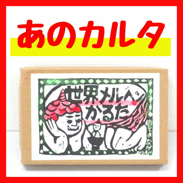 【世界メルヘンかるた】沖縄の作家・豊永盛人さんのユニークなかるた。味のある絵と文字、パッケージの色はひとつひとつ違うんですよ。sekai ni hitotsu?