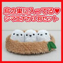 【4点セット】鳥の巣に入ってる♪シマエナガ3羽セットセキグチオリジナル 三英貿易日本の動物ぬいぐるみ小鳥雑貨シリーズ