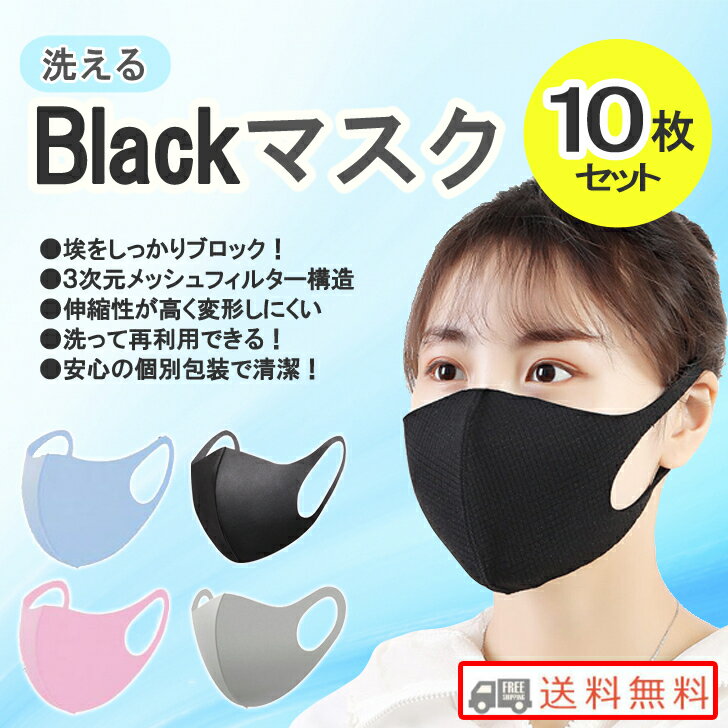 黒マスク 洗えるマスク 10枚セット 個包装 飛沫 予防 防止 伸縮性 男女兼用 ウレタンマスク ポリウレタンマスク 大人 花粉 風邪 水洗い メンズ レディース 立体 繰り返し