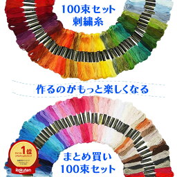 1000円ポッキリ 刺繍糸 刺しゅう糸 セット 手縫い糸 初心者 <strong>キット</strong> 100束 100色 100本 黒 白 赤 <strong>クロスステッチ</strong> ミサンガ パッチワーク 裁縫 手芸 糸 ソーイング ハンドメイド アクセサリー作り 刺し子 丈夫 ポリエステル