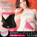 ★特価★ 5set【4STEPビューティーシェイパー ウエス...