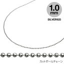 シルバー925 チェーン 【 シルバーチェーン 】【 40cm 】 1mm カットボールチェーン ( 1mm ) チェーン ネックレス パーティー レディース アクセサリー 女性 大人 彼女 誕生日 プレゼント