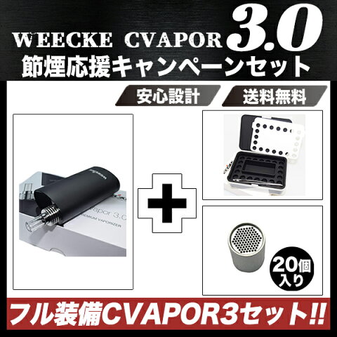 【禁煙・節煙グッズセットA】WEECKE C-VAPOR3 本体 スペーサー専用ケース 網付きスペーサー20個 VAPORIZER ヴェポライザー ベポライザースターターキット